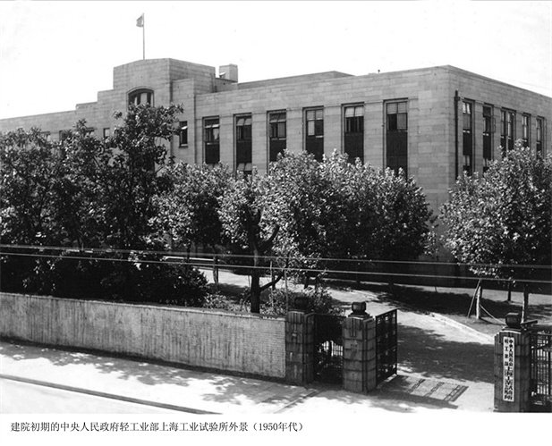 1957年，上海医药工业研究所成立（后更名为上海医药工业研究院），图为建院初期的中央人民政府轻工业部上海工业试验所外景。.jpg