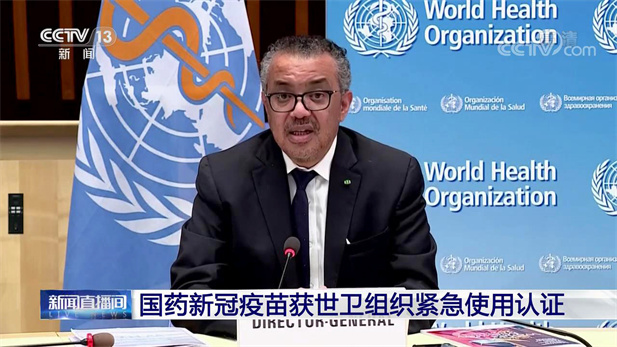 2021年5月7日，国药集团中国生物北京生物制品研究所研发生产的新型冠状病毒灭活疫苗（Vero细胞），获得世卫组织紧急使用授权。.jpg