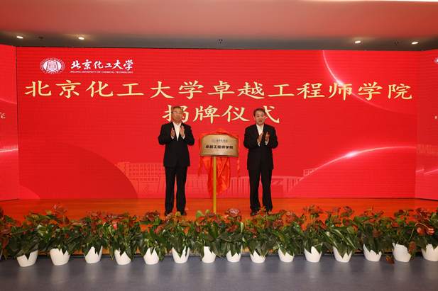 2023年10月31日，北京化工大学卓越工程师学院成立，国药集团党委书记、董事长刘敬桢受邀与北京化工大学党委书记刘贵芹共同为卓越工程师学院揭牌，并作主题发言。.jpg