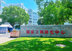 2022年，上海现代药物制剂工程研究中心有限公司牵头建设的医药先进制造国家工程研究中心纳入国家发改委新序列管理。